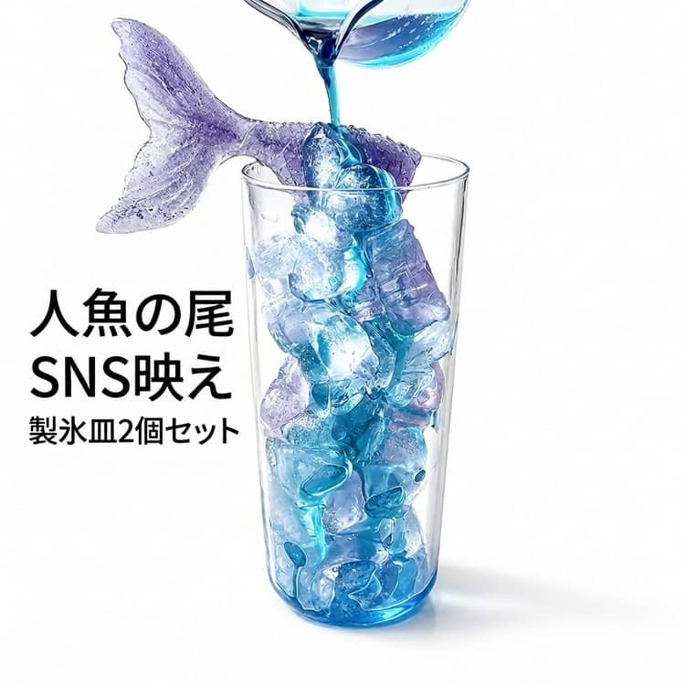 Rakuten - 製氷皿 SNS映え 簡単に取り出す 人魚型 製氷機 冷蔵庫専用 2個セット 可愛い 夏休み 透明氷 シリコン 製氷皿 超低温耐性 冷たい飲み物 製氷 キッチン用品 製氷器 面白い かわいい 女の子 使いやすい 製氷用品