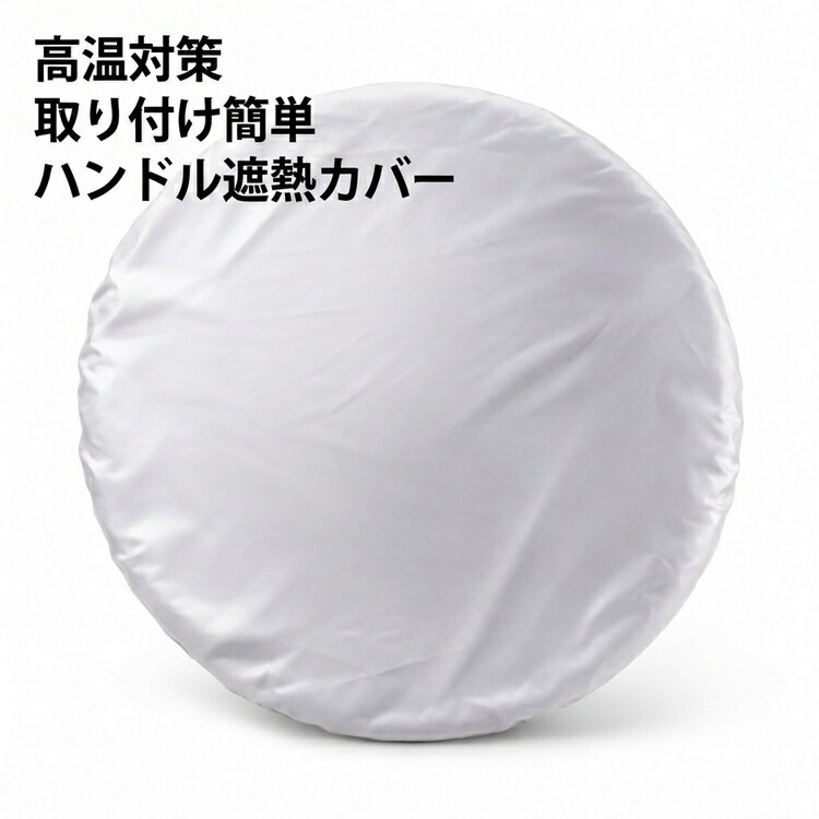 Rakuten - 夏対策 折りたたみ 車 ハンドルカバー 熱対策 車用 車内 コンパクト サンシェード 遮熱 ハンドルカバー CM 軽量 日よけ 遮熱 温度対策 自動車用品 暑さ対策 汎用タイプ 取り付け簡単 高温対策