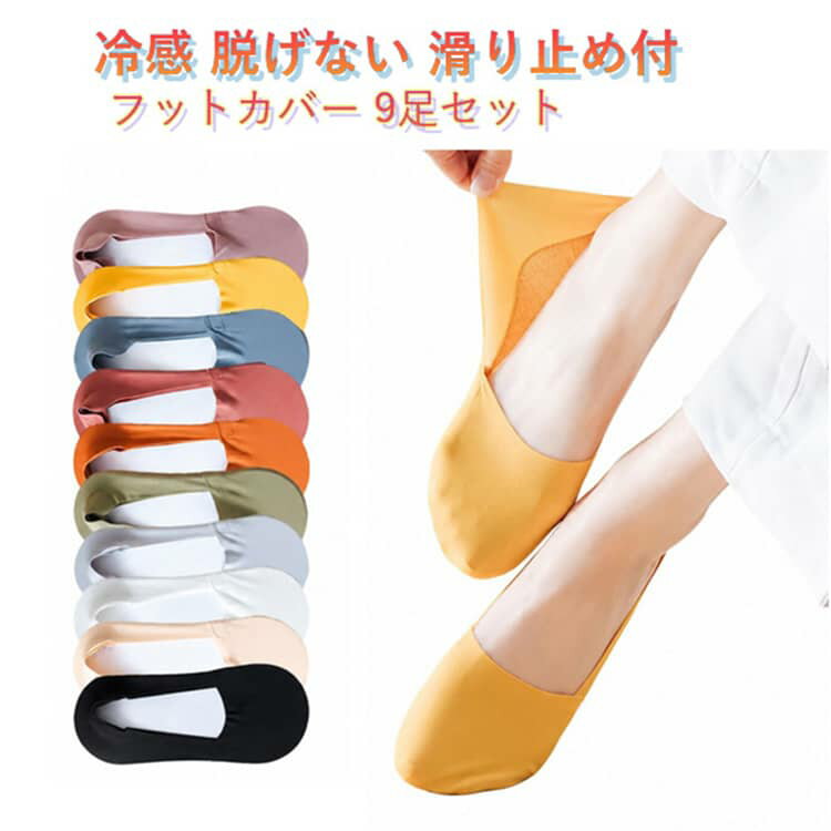 夏用 滑り止め付 伸縮性 無地 ソックス レディース 脱げない ショート丈 フットカバー 全9色 【9足セット】冷感 脱げにくい 靴下 浅履き ズレない 靴下 コットン 通気性 速乾 涼しい 接触冷感 ひんやり 薄手 消臭 女性 通勤 蒸れない