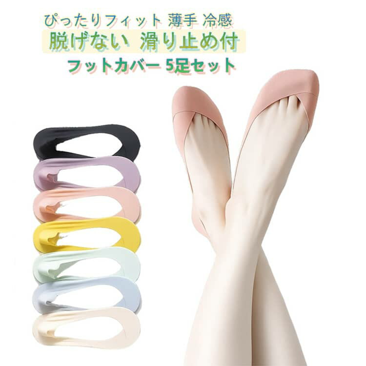 夏用 浅履き レディース ショート丈 全9色 冷感 脱げない 靴下 靴下 脱げにくい コットン 伸縮性 無地 滑り止め付 ズレない 【5足セット】フットカバー 【5足セット】フットカバー 通気性 速乾 涼しい 接触冷感 ひんやり 薄手 消臭 女性 通勤 蒸れない
