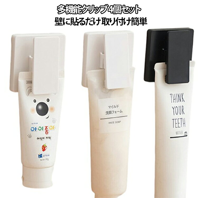 多機能クリッブ 4個セット壁に貼るだけ 取り付け簡単浴室や洗面所の小物をすっきり整理できる、穴開け不要の壁掛け収納ラックです。洗面用品、歯磨き、タオルなどを収納でき、クリップでしっかり固定。水はけも良く、清潔に保てます。穴を開けずに簡単取り付けできるので、賃貸住宅でも安心です。 サイズ 約6×6cm サイズについての説明 約6×6cm 素材 ABS樹脂 色 黒4個 白4個 黒2個＋白2個 備考 ●サイズ詳細等の測り方はスタッフ間で統一、徹底はしておりますが、実寸は商品によって若干の誤差(1cm～3cm )がある場合がございますので、予めご了承ください。 ●製造ロットにより、細部形状の違いや、同色でも色味に多少の誤差が生じます。 ●パッケージは改良のため予告なく仕様を変更する場合があります。 ▼商品の色は、撮影時の光や、お客様のモニターの色具合などにより、実際の商品と異なる場合がございます。あらかじめ、ご了承ください。 ▼生地の特性上、やや匂いが強く感じられるものもございます。数日のご使用や陰干しなどで気になる匂いはほとんど感じられなくなります。 ▼同じ商品でも生産時期により形やサイズ、カラーに多少の誤差が生じる場合もございます。 ▼他店舗でも在庫を共有して販売をしている為、受注後欠品となる場合もございます。予め、ご了承お願い申し上げます。 ▼出荷前に全て検品を行っておりますが、万が一商品に不具合があった場合は、お問い合わせフォームまたはメールよりご連絡頂けます様お願い申し上げます。速やかに対応致しますのでご安心ください。