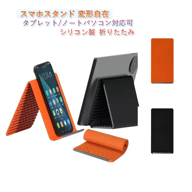 Rakuten - スタンド スマホ 滑り止め スマホホルダー シリコン製スマホスタンド 折りたたみ式 多機能 携帯用 ポータブル 多角度調節 フレキシブルスタンド 自由に曲げられる デスクトップスマホスタンド 携帯スタンド タブレット
