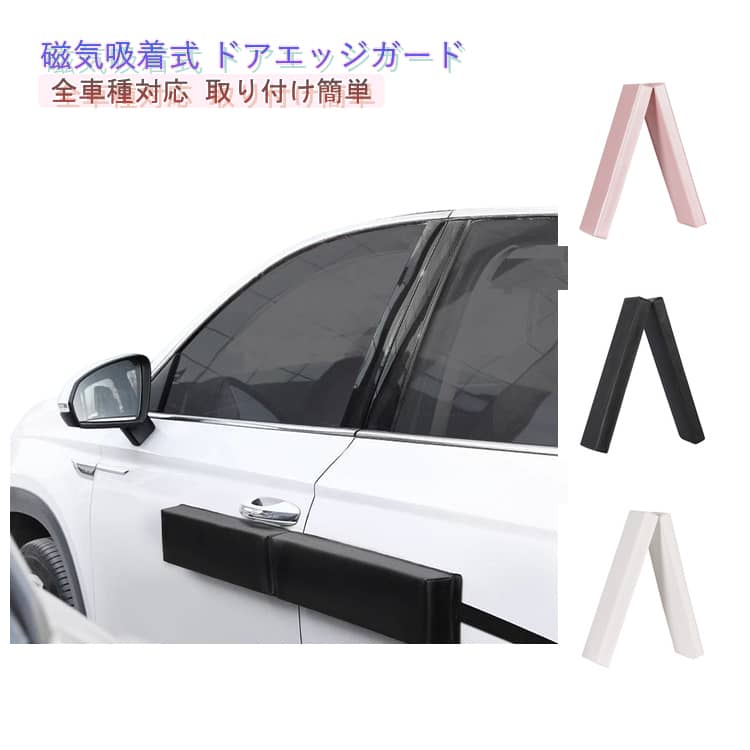 Rakuten - カーグッズ 車用ドアガード ドアエッジガード サイドプロテクター マグネット式 磁気吸着 磁気吸着 すき間対策 狭い リアゲート対応 オシャレ 駐車場 取り付け簡単 ドアパンチ防止 傷防止 ボディ保護 車用アクセサリー