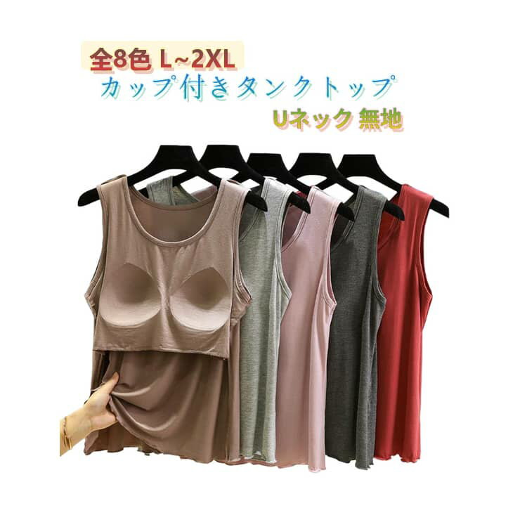 Rakuten - 全8色! 固定 ゴムなし Uネック ズレない くすみカラー 全8色! パッドのみ アンダーフリー ブラトップ 前のみ タンクトップ 締め付けない ルームウェア カップ付き インナー 袖なし Tシャツ カットソー 婦人 肌着 下着 通気性 速乾