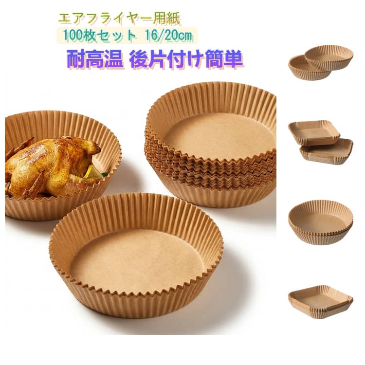 エアフライヤー用紙 20cm エアフライヤー 16cm 耐高温 エアフライヤー用紙 3-6L適...