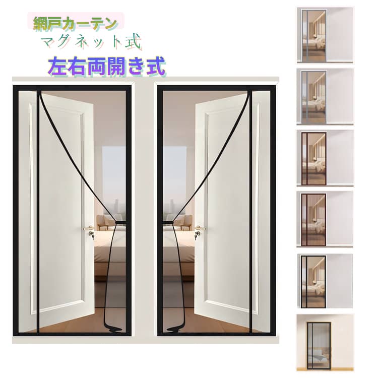 乐天商城 - 防虫ネット 玄関 後付け 左右両開き式 貼るだけ 玄関 マジックテープ付 マグネット式 虫除けカーテン 網戸カーテン 編み戸 ドア網戸 取り付け簡単 換気対策 簡単網戸 虫よけ 蚊よけ 蚊取り対策 ドア用 ペット対応 勝手口 入り口用 ベランダ
