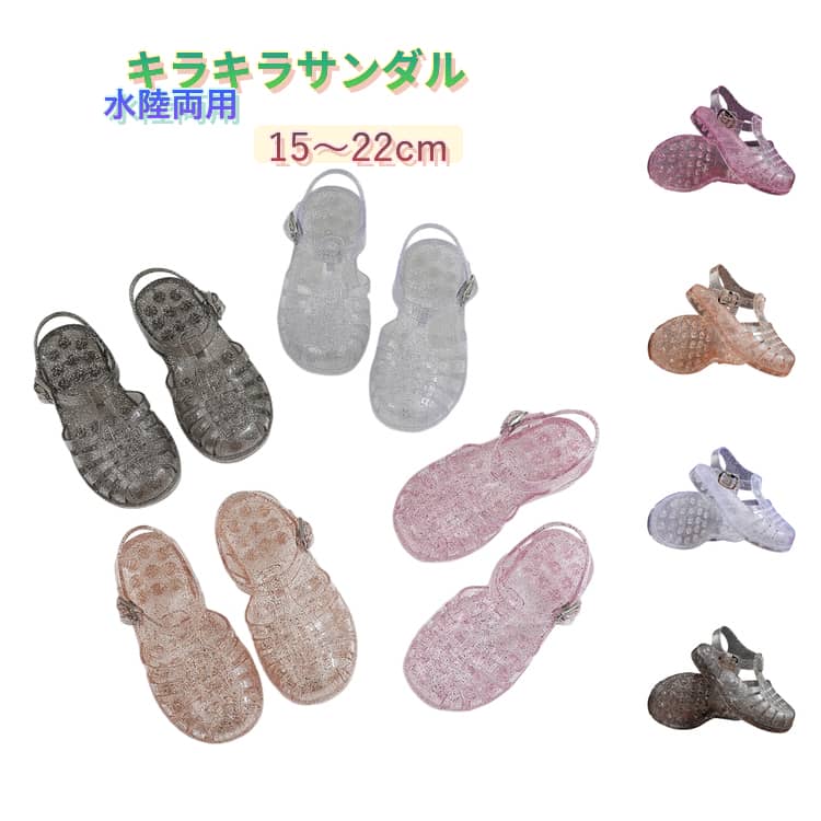 Rakuten - キラキラ プリンセスサンダル 軽量 キッズシューズ 靴 おしゃれ キラキラ 歩きやすい サンダル 痛くない 水陸両用 発表会 クリアラメキラキラサンダル 女の子 お姫様 ビーチサンダル 子供 ドレスと相性 カジュアル 夏 海 プール