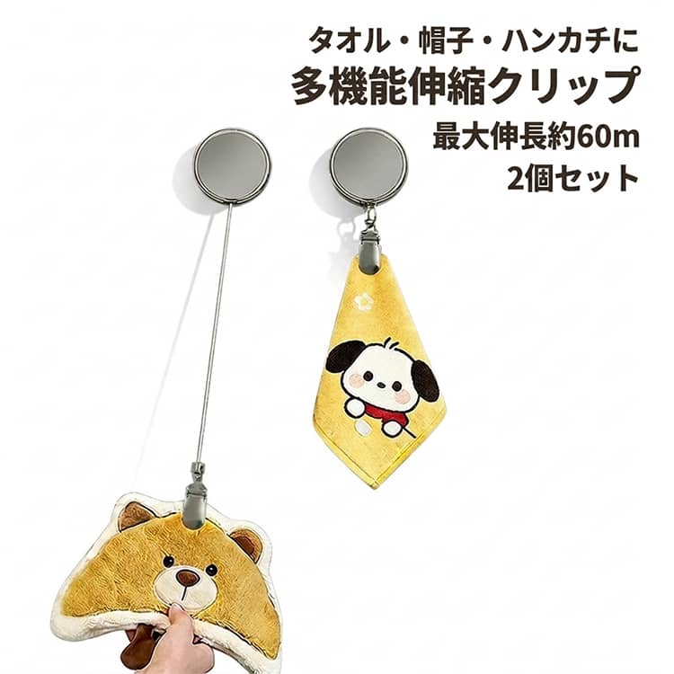 乐天商城 - リール 60cm 伸縮リール タオルクリップ 送料無料 タオル収納 タオル掛け クリップ 手洗い 紛失防止 タオルハンガー 送料無料 多機能 おもちゃクリップ 帽子クリップ ハンカチクリップ 落下防止 吊り下げ収納 キッチン 浴室 バスルーム お風呂