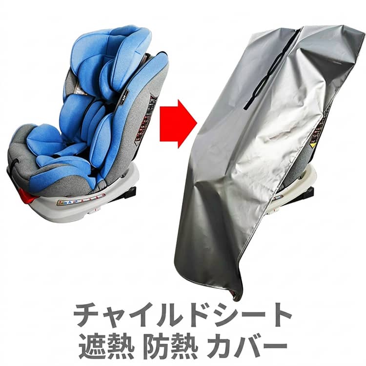 UVカット95% チャイルドシート 防塵 軽量 夏 暑さ対策 ベビーカー 熱対策 サンシェード 遮熱 シート カバー 日除けカバー 火傷防止 遮光98% 折りたたみ 紫外線ブロック 車用 日よけ 車内 遮熱カバー 保護 チャイルドシート 劣化防止 熱中症対策