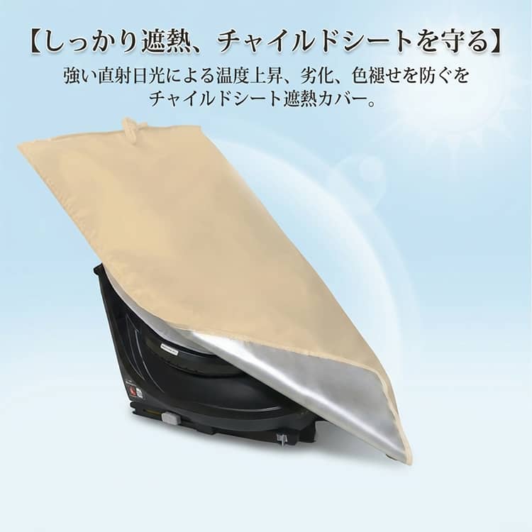 /日除け遮熱カバ チャイルドシート チャイルドシート 新生児 取り付け簡単 日除け ...