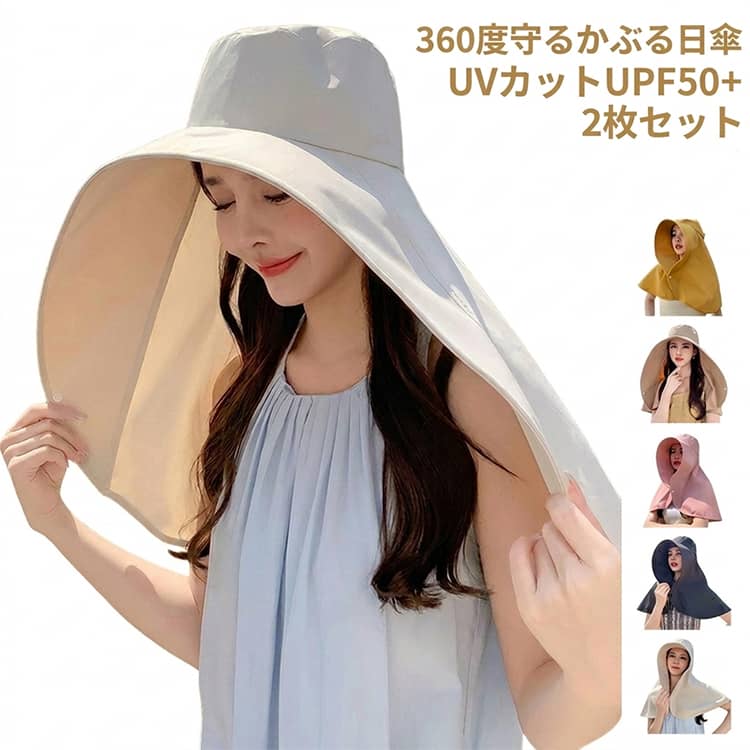 Rakuten - UVカット 2枚セット 2枚セット 紫外線対策 つば広 レディース 背中 日焼け防止 帽子 保育士 涼しい 冷感 日傘ハット 肩まで ケープ つば広 日よけ 折りたたみ 大きいサイズ 自転車 日よけ 首カバー ネックガード UV あご紐 サイズ調整 運動会 観戦