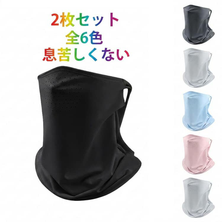 Rakuten - 冷感マスク UPF50+ 息苦しくない シンプル メンズ 【2枚セット】 フェイスカバー スポーツマスク 無地 ネックカバー 日焼け防止 アウトドア用品 冷感 通気性 メッシュ フェイスマスク 接触冷感 父の日 【2枚セット】 釣り ランニング 登山 ゴルフ サイクリング