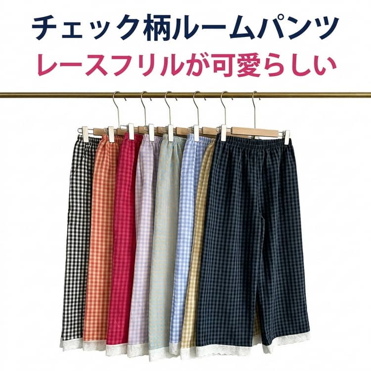 Rakuten - 送料無料 ルームパンツ レディース ワイドパンツ ストレートパンツ 春 イージーパンツ 夏 チェック柄 ゆったり ボトムス レース フリル 可愛い 部屋着 リラックス カジュアル パンツ 薄手 ロングパンツ 甘め