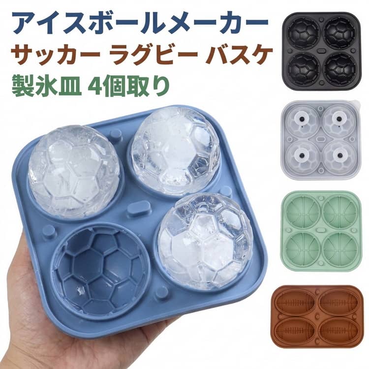 Rakuten - アイスボール 4個取り 丸氷 アイスボールメーカー 製氷器 カクテル 製氷皿 バスケットボール 球形 ラグビー サッカー 氷モールド 蓋付き 取り出しやすい 家飲み ウィスキー シリコン ジュース 送料無料 おしゃれ アイスメーカー