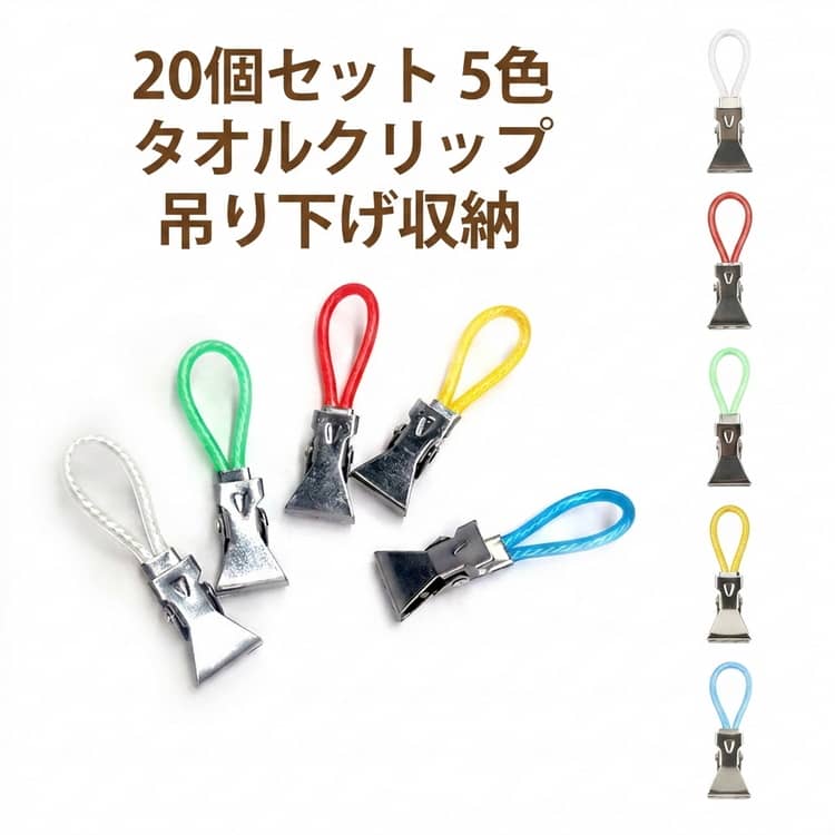 Rakuten - 20個セット 多機能 タオル掛け タオルクリップ タオルホルダー 5色セット 20個セット タオルばさみ バスタオル 穴あけ不要 ハンカチクリップ 落下防止 吊り下げ収納 帽子クリップ キッチン 浴室 バスルーム お風呂 洗面所 取付簡単