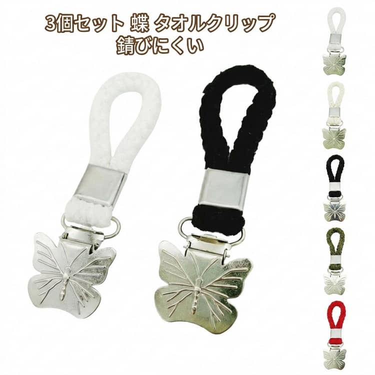 Rakuten - バスタオル ハンカチクリップ タオルクリップ タオル掛け 錆びにくい 多機能 タオルばさみ タオル収納 吊り下げ収納 3個セット 落下防止 帽子クリップ 壁掛け 収納クリップ 3個セット 蝶 キッチン 浴室 バスルーム お風呂 洗面所 モダン 北欧