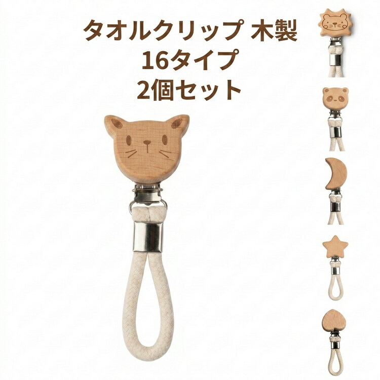 Rakuten - 2個セット 2個セット 浴室 タオルクリップ タオルばさみ タオルハンガー 16タイプ タオル掛け 洗面 キッチン リビング 木製 キャップ アウトドア 帽子 手袋ホルダー クリップ お風呂 洗濯物干し 丈夫 洗濯ばさみ 洗濯ピンチ