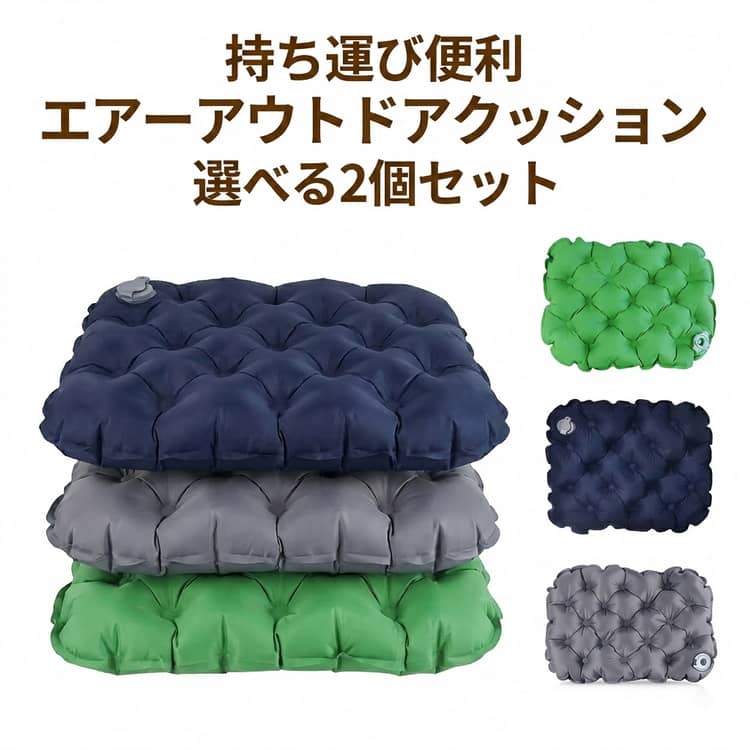 Rakuten - アウトドア 空気クッション アウトドア 持ち運び コンパクト 折りたたみ レジャーシート エアークッション 携帯用 スポーツ観戦 クッション 軽量 2個セット クッション 運動会 座布団 キャンプ おしりマット 防水 厚手 旅行 飛行機 夜行バス イベント