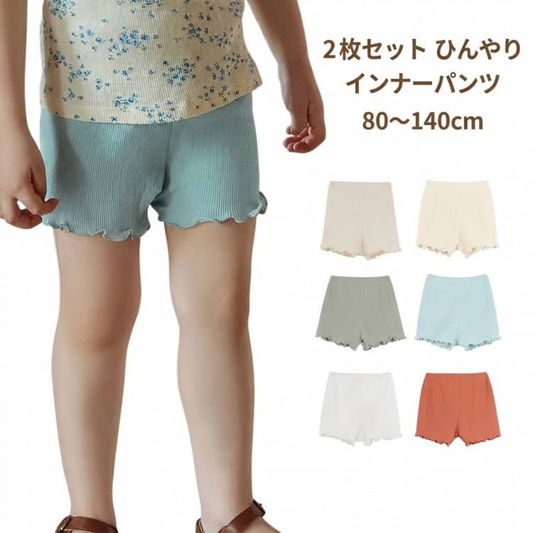 Rakuten - 部屋着 女の子 インナーパンツ 見せパン キッズ 可愛い 薄手 ジュニア メロウフリル ペチコートパンツ 2枚セット 無地 春 ミニ 子供服 女児 夏 ペチパンツ 小学生 子供用 こども服 子ども服 ルームウェア 2枚セット 女児 ぺチパン 1分丈 リブ 透けない