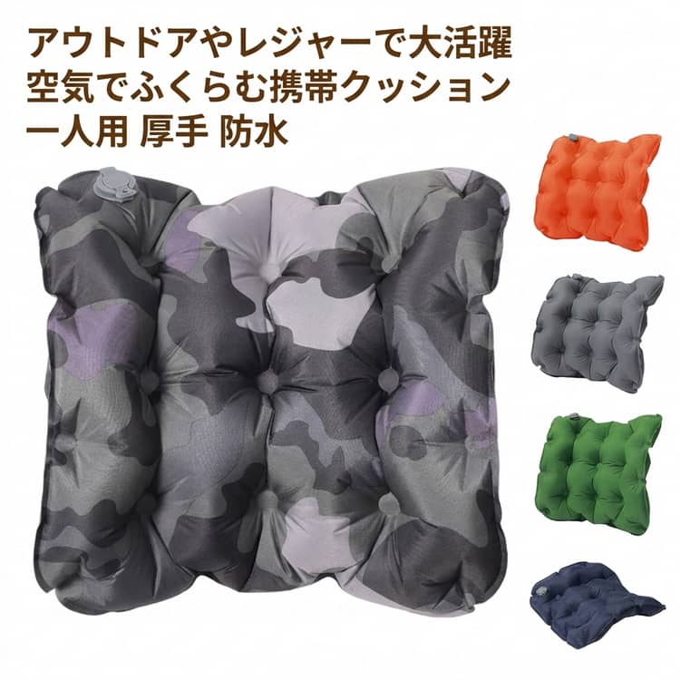 Rakuten - クッション エアマット エアー アウトドア マット コンパクト クッション 空気 厚手 アウトドアマット 座布団 折り畳み レジャーシート 一人用 アウトドアクッション 防水 アウトドア 携帯 軽量 座布団 運動会 旅行 レジャー キャンプ オフィス