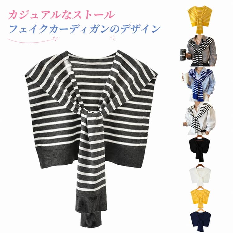 樂天商城 - ボーダー ニット 付け襟 カーディガン風 ストール 付け襟 レディース ケープ 付け襟 マント 肩かけ ショール ショール風 ニットストール ショルダーカーディガン 薄手 ニット付け襟 肩巻き おしゃれ 冷房対策 エレガント ファッション 春夏秋 冷房対策