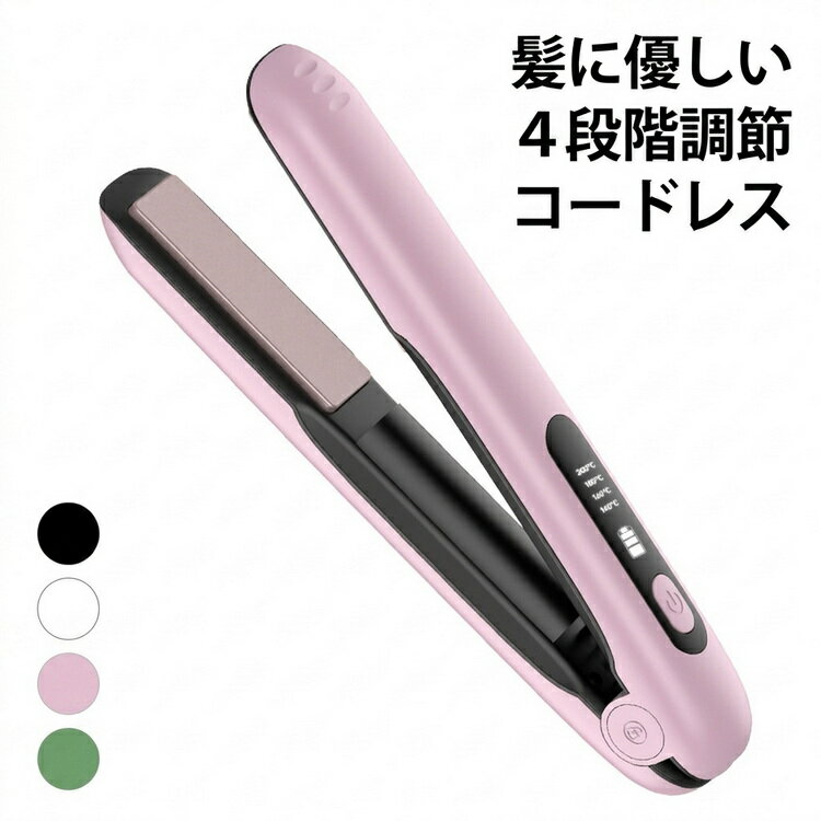 持ち歩き コードレス ヘアアイロン USB充電式 カール ミニ 旅行 軽量 コンパクト 携帯 人気 前髪 矯正 2way 傷みにくい 髪に優しい 縮毛 ストレート 初心者 ストレートアイロン 持ち運び 4段階温度調節 男女兼用 ワイヤレス 小型 旅行 プロ プレゼント