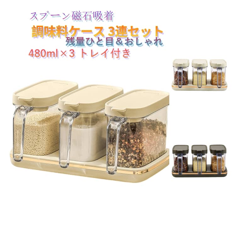 Rakuten - トレイ付き 調味料入れ 磁石が吸着し おしゃれ スプーン付き 調味料収納 3個セット 調味料ポット スプーン一体 調味料ポット 3連 磁石 キッチングッズ 密閉 保存容器 片手パッキン 調味料ボトル スパイス入れ 塩 砂糖 調味料ストッカー おしゃれ