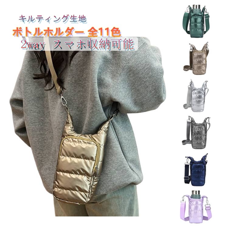 Rakuten - 斜めがけ ショルダー 全11色!ペットボトルホルダー 水筒カバー ボトルホルダー 全11色!ペットボトルホルダー ボトルカバー スマホポーチ キルティング レディース 多収納 メンズ 肩掛け 水筒ケース 撥水 軽量 フロントポケット かわいい おしゃれ 散歩