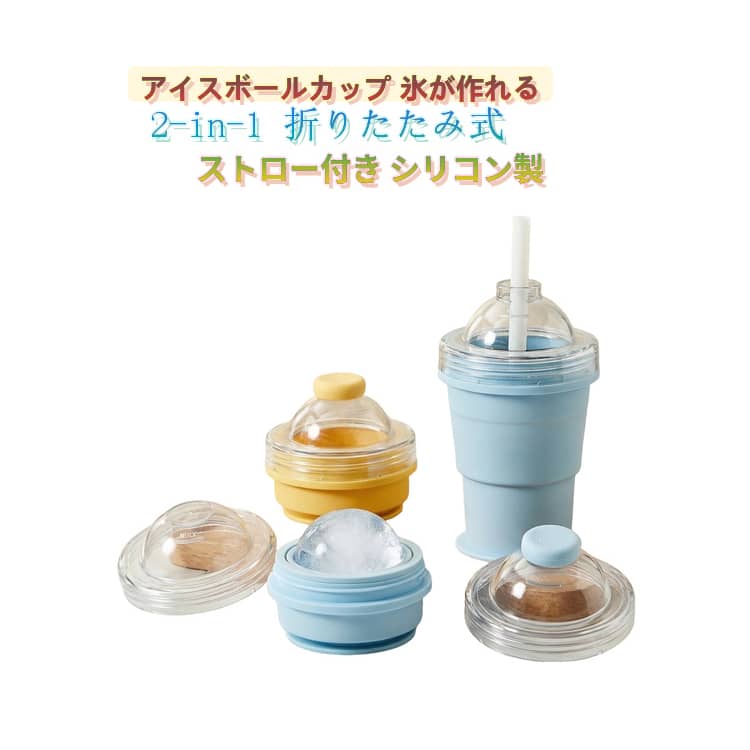Rakuten - 大口径 折りたたみ式 2-in-1 アイスボール カップ 製氷カップ 氷作り器 ストロー付き 【2個セット】アイスボールカップ 簡単脱模 【2個セット】アイスボールカップ 製氷 and 飲料 食品グレードシリコン製 2 コンパクト 携帯便利 ソーサー付き 洗いやすい