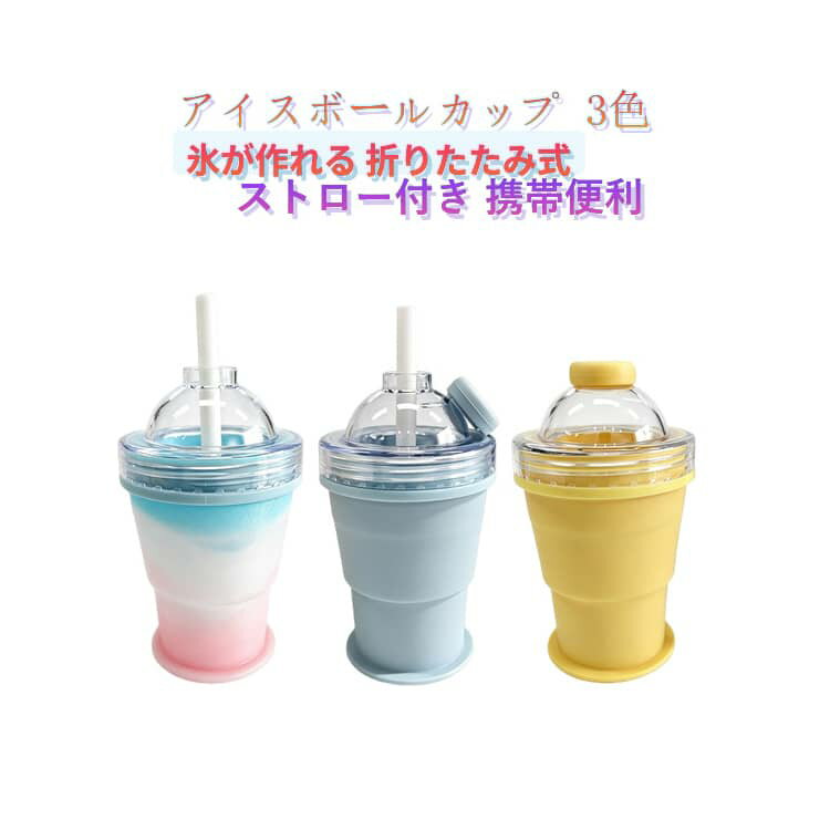 Rakuten - 飲料 カップ 折りたたみ式 ストロー付き 食品グレードシリコン製 大口径 簡単脱模 320ml 氷作り器 2in1 製氷カップ アイスボール アイスボールカップ and 製氷 2 モード コンパクト 携帯便利 ソーサー付き 洗いやすい
