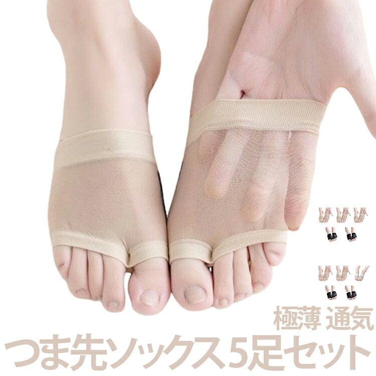 つま先ソックス 5足セット極薄 通気パンプスやサンダルにかかせないつま先レス靴下。指先レスタイプで、蒸れ防止にもなり、足もとの快適さを保ってくれます。アッパー部分は薄手のメッシュ生地、通気性が抜群でストレスフリーな履き心地を実現。吸水・速乾素材を使用しているので汗やムレを防ぎ、快適な足元をキープします。パンプスやサンダルにおすすめ◎お得な5足セット、汗ばむ季節の着替えがラクラク。 サイズ 5足入り サイズについての説明 フリーサイズ 素材 ポリエステル 綿 色 セット1 セット2 セット3 セット4 セット5 セット6 セット7 備考 ●サイズ詳細等の測り方はスタッフ間で統一、徹底はしておりますが、実寸は商品によって若干の誤差(1cm〜3cm )がある場合がございますので、予めご了承ください。 ●商品の色は、撮影時の光や、お客様のモニターの色具合などにより、実際の商品と異なる場合がございます。あらかじめ、ご了承ください。 ●製品によっては、生地の特性上、洗濯時に縮む場合がございますので洗濯時はご注意下さいませ。 ▼色味の強い製品によっては他の衣類などに色移りする場合もございますので、速やかに（脱水、乾燥等）するようにお願いいたします。 ▼生地によっては摩擦や汗、雨などで濡れた時は、他の製品に移染する恐れがございますので、着用の際はご注意下さい。 ▼生地の特性上、やや匂いが強く感じられるものもございます。数日のご使用や陰干しなどで気になる匂いはほとんど感じられなくなります。