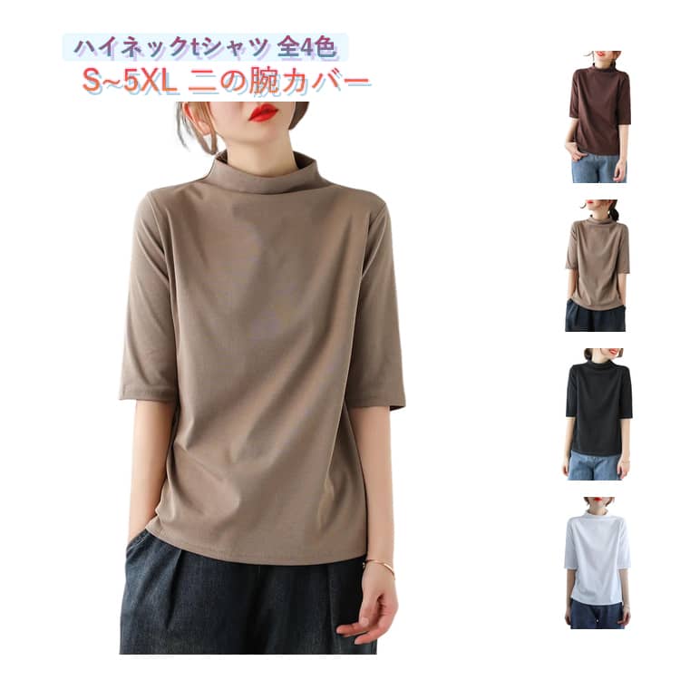 乐天商城 - ハイネック 半袖 ハイネック トップス Tシャツ ゆる 夏服 tシャツ レディース 半袖Tシャツ プルオーバー 体型カバー 五分袖tシャツ 首元隠し ゆったり タートルネック 大きいサイズ ビッグサイズ 無地 おしゃれ 5分袖