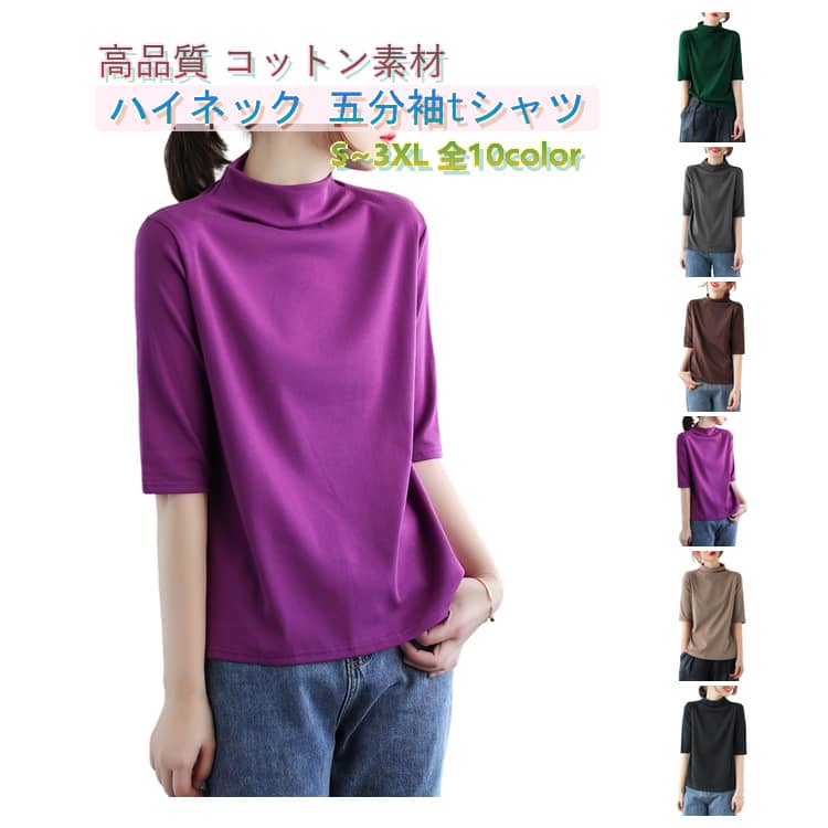 Rakuten - 全10色!高品質 ハイネック 半袖tシャツ 首隠し 綿 五分袖tシャツ 5分袖 ハイネックtシャツ トップス ゆるtシャツ コットン 夏 カットソー 無地 おしゃれ 夏服 紫外線対策 日焼け対策 春 全10色!高品質 二の腕カバー S~3XL