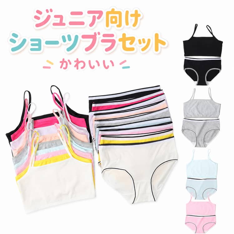 Rakuten - スタンダードショーツ 下着セット ショーツ ジュニア 上下セット ノンワイヤー ブラ ブラ 小学生 ブラジャー キッズブラ インナー キッズ ファーストブラ セット アンダーウェア ジュニアブラジャー 中学生 下着 ガールズ 肌着 S M