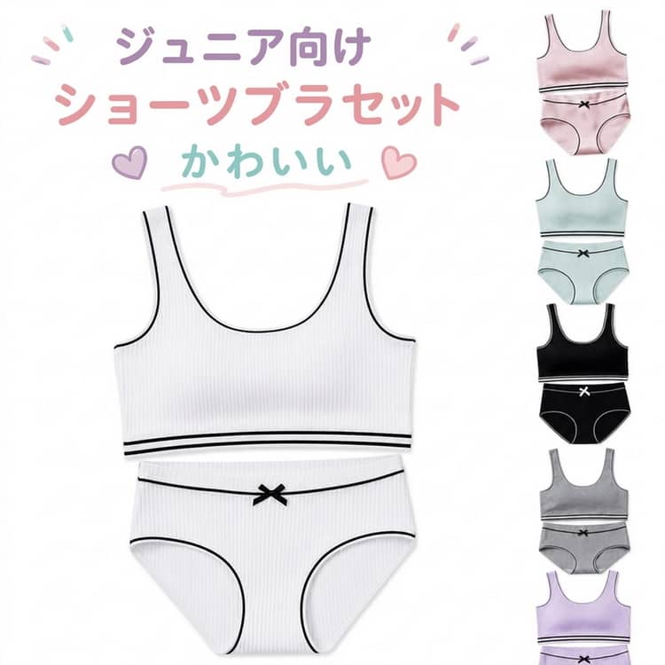 Rakuten - 上下セット ショーツ ノンワイヤー ジュニアブラ キッズ アンダーウェア 下着セット ブラジャー ブラ スタンダードショーツ キッズブラ セット インナー M ジュニアブラジャー スポーツブラ 中学生 小学生 下着 ガールズ 肌着 上下セット L