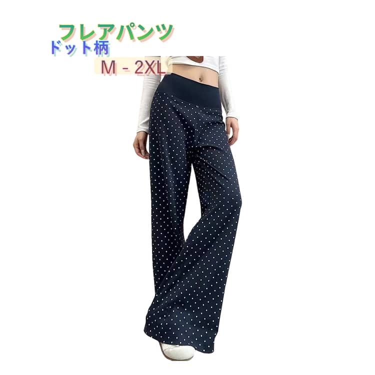 Rakuten - レディース カジュアル ワイドパンツ ドット柄 大人可愛い 夏 脚長 美脚 水玉柄 体型カバー ロングパンツ ネイビー フレアパンツ ゆったり 韓国ファッション フレアパンツ おしゃれ 薄手 春夏 ボトムス 春 夏 ガーリー