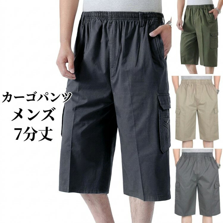 Rakuten - ハーフパンツ ハーフパンツ 春夏 ウエストゴム クロップドパンツ メンズ 7分丈 カーゴパンツ ひざ下 ボタン 夏用 ショートパンツ 大きいサイズ ブラック カーキ グレー グリーン 黒 ボトムス ギフト プレゼント 実用的