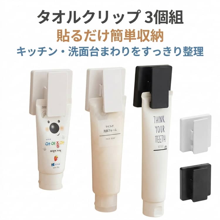 貼るだけで簡単に使える壁掛け収納クリップ。歯磨き粉、洗顔料、タオルなどをすっきり収納可能。防滑ギザ設計で、物が落ちにくくしっかり固定。強力粘着タイプで、穴あけ不要の簡単設置。壁を傷つけにくく、賃貸にもおすすめ。コンパクトサイズで、省スペース収納に便利。浴室、洗面所、キッチンなど様々な場所で活躍。タオル掛けや小物収納としても使用可能。シンプルデザインで空間になじみやすい。 サイズ 3個組 サイズについての説明 ※実寸はメジャー採寸の為、若干の誤差が生じる場合があります。 素材 ABS 色 ホワイト ブラック 備考 ●サイズ詳細等の測り方はスタッフ間で統一、徹底はしておりますが、実寸は商品によって若干の誤差(1cm～3cm )がある場合がございますので、予めご了承ください。 ●製造ロットにより、細部形状の違いや、同色でも色味に多少の誤差が生じます。 ●パッケージは改良のため予告なく仕様を変更する場合があります。 ▼商品の色は、撮影時の光や、お客様のモニターの色具合などにより、実際の商品と異なる場合がございます。あらかじめ、ご了承ください。 ▼生地の特性上、やや匂いが強く感じられるものもございます。数日のご使用や陰干しなどで気になる匂いはほとんど感じられなくなります。 ▼同じ商品でも生産時期により形やサイズ、カラーに多少の誤差が生じる場合もございます。 ▼他店舗でも在庫を共有して販売をしている為、受注後欠品となる場合もございます。予め、ご了承お願い申し上げます。 ▼出荷前に全て検品を行っておりますが、万が一商品に不具合があった場合は、お問い合わせフォームまたはメールよりご連絡頂けます様お願い申し上げます。速やかに対応致しますのでご安心ください。