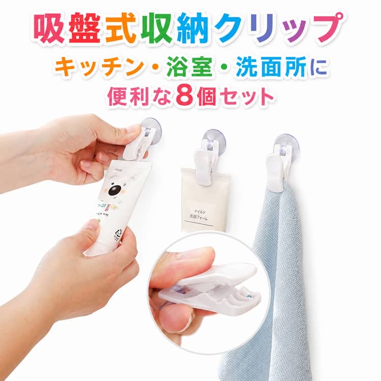 乐天商城 - 吸盤フック クリップ 布巾 吸盤式 ふきん掛け タオル掛け 洗顔料 8個組 チューブホルダー 小物収納 8個組 洗面所 キッチン収納 調味料収納 省スペース 便利グッズ