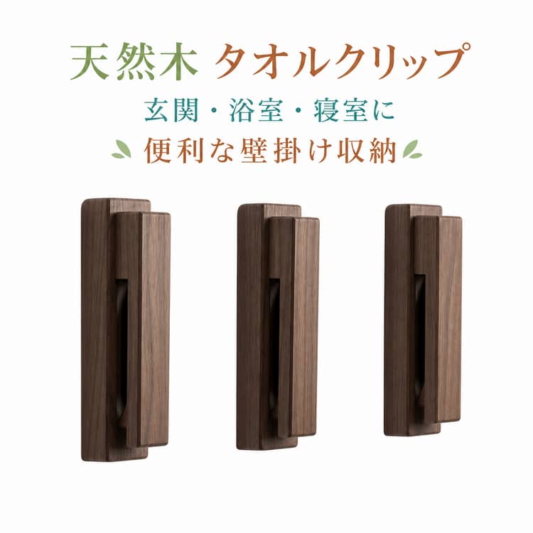 ビーズ 北欧風 タオルフック 穴あけ不要 タオルクリップ 木製 壁掛け 洗面所 ウォールフック 無垢材 天然木 ウォールハンガー タオル掛け 粘着式 タオルクリップ 脱衣所 トイレ キッチン おしゃれ