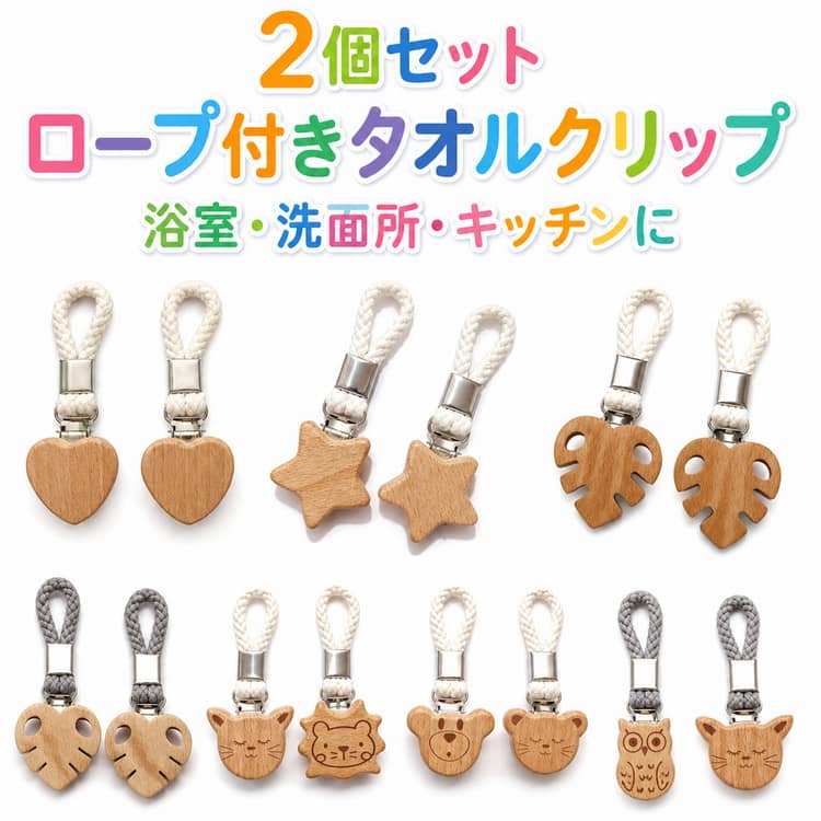 Rakuten - 多機能 ロープ付き ウッドクリップ タオルクリップ タオルホルダー 全7種 タオルばさみ 吊り下げ収納 浴室収納 2個セット おしゃれ タオル掛け 壁掛け収納 バスルーム お風呂 洗面所 インテリア