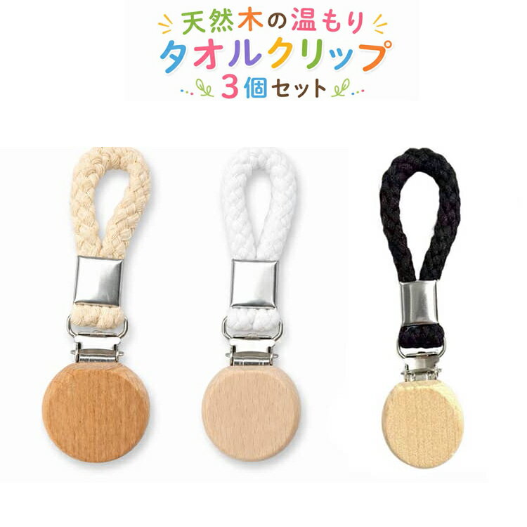 Rakuten - タオルクリップ タオルクリップ ハンカチクリップ 木製 タオル掛け 綿ループ ウッドクリップ 北欧風 多機能 吊り下げ収納 帽子クリップ タオルばさみ キッチン 浴室 バスルーム お風呂