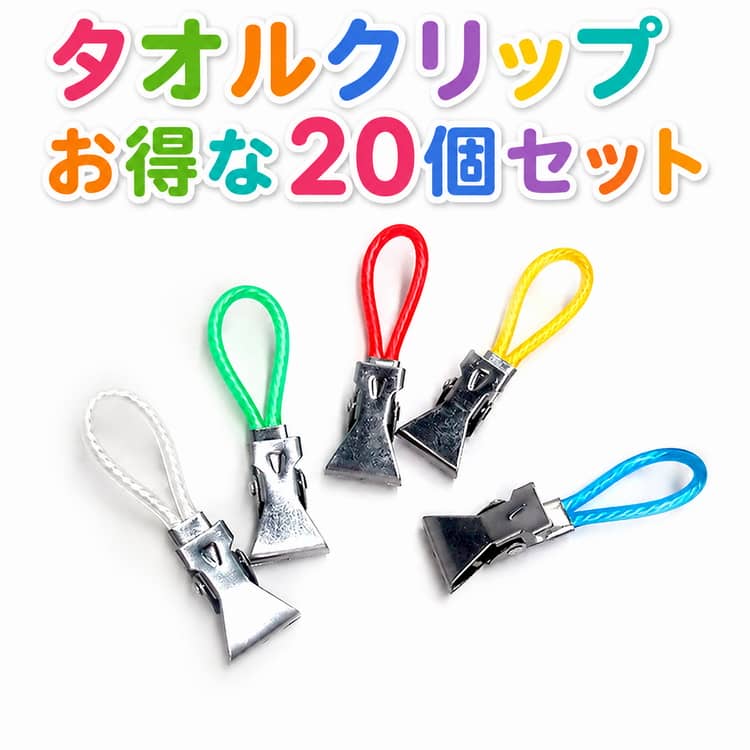 Rakuten - タオルクリップ 20個セット 浴室収納 タオルクリップ 多機能 メタルクランプ付き クリップ キッチン バスルーム タオル掛け 洗濯物干し マルチカラー 帽子 手袋ホルダー キャップ
