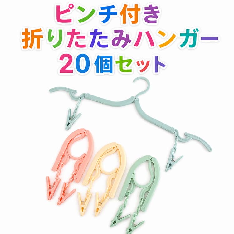 Rakuten - 4way折りたたみハンガー 洗濯 携帯ハンガー 洗濯ばさみ ピンチ付き 物干しハンガー 軽量 多機能 省スペース 出張 旅行 ホテル コンパクト