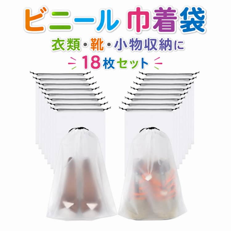 Rakuten - ビニール シューズ収納 おもちゃ収納 18枚セット 防水 衣類収納袋 収納ポーチ 旅行用 巾着ポーチ 防塵 撥水 巾着袋 半透明 靴袋 ランドリーバッグ 小分け袋 収納袋 トラベル