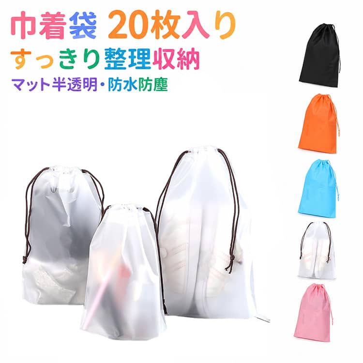 樂天商城 - 旅行用 防塵収納袋 巾着袋 防水 マット 半透明 小物入れ 巾着袋 ポーチ 小分け袋 収納ポーチ 巾着タイプ 丈夫 破れにくい 日常収納 出張 旅行