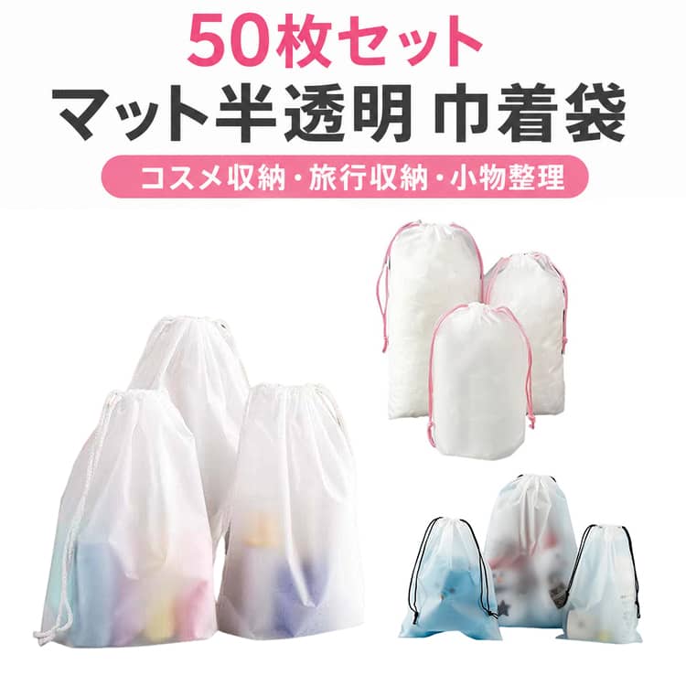 Rakuten - 軽量 巾着収納袋 マット 半透明 巾着収納袋 中身が見やすい 衣類収納 分類収納 50枚セット 巾着袋 撥水 小物整理 巾着ポーチ トラベルポーチ 引きひも袋 スパポーチ 旅行用