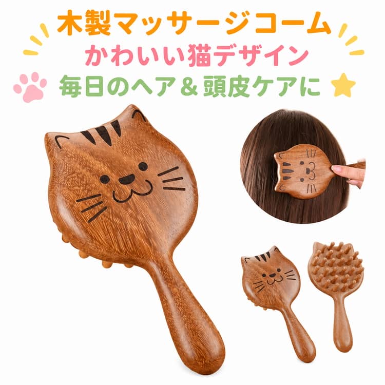 Rakuten - ねこ ヘッドマッサージブラシ 木製 頭皮マッサージャー 猫型 かわいい ヘッドスパ コーム 木製 髪が絡みにくい 櫛 ヘアケア 頭皮ケア リラックス 癒しグッズ