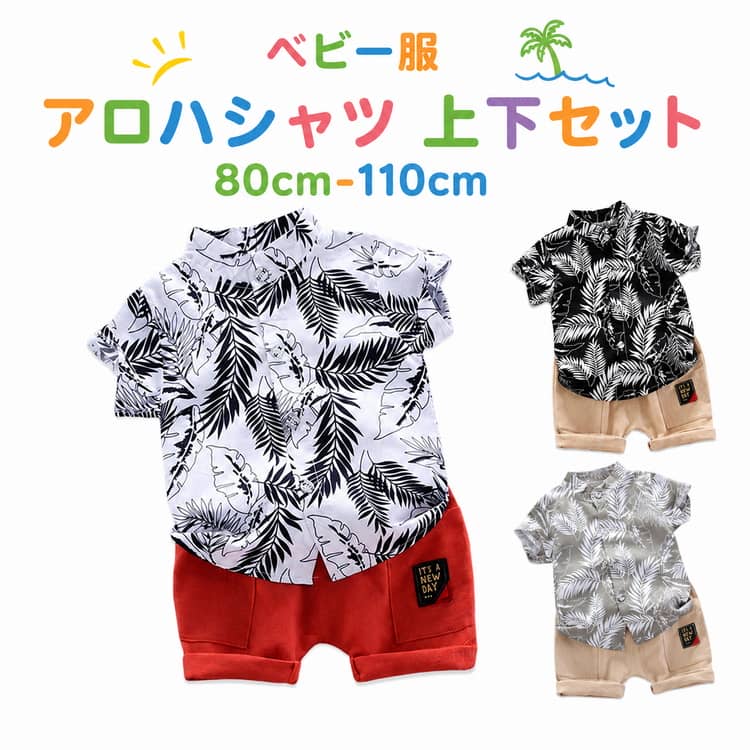 Rakuten - アロハシャツ セットアップ ベビー服 男の子 カジュアル 上下セット ハワイアン ショートパンツ 葉柄 おしゃれ 半袖 アロハ リゾート 旅行 男児 韓国子供服