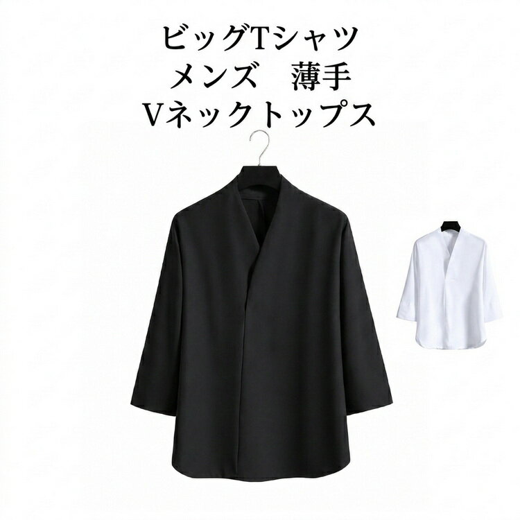 Rakuten - メンズ トップス ビッグTシャツ 薄手 夏 接触冷感 涼しい ビッグtシャツ Tシャツ 7分袖 Vネック ビッグTシャツ 大きいサイズ 春 夏 ゆったり ひんやり 通勤